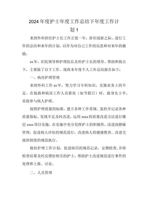 2024护士工作总结下工作计划 1.docx