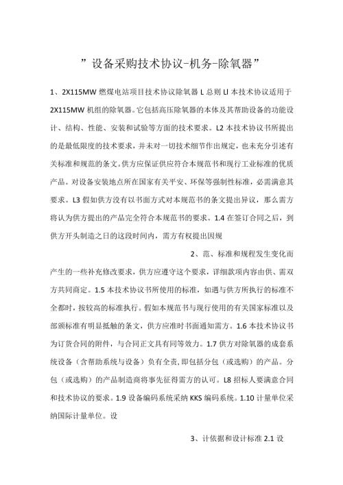 设备采购技术协议机务除氧器.docx