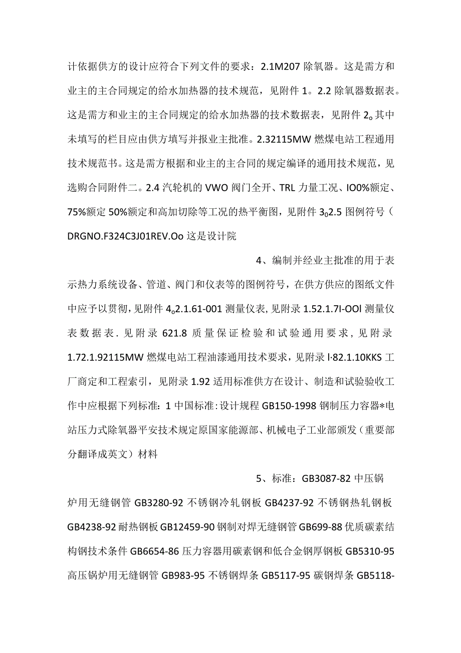 设备采购技术协议机务除氧器.docx_第2页