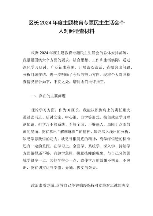 区长2024主题教育专题民主生活会个人对照检查材料1.docx