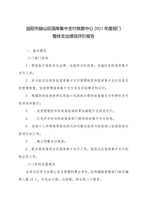 益阳市赫山区国库集中支付核算中心2021部门整体支出绩效评价报告.docx