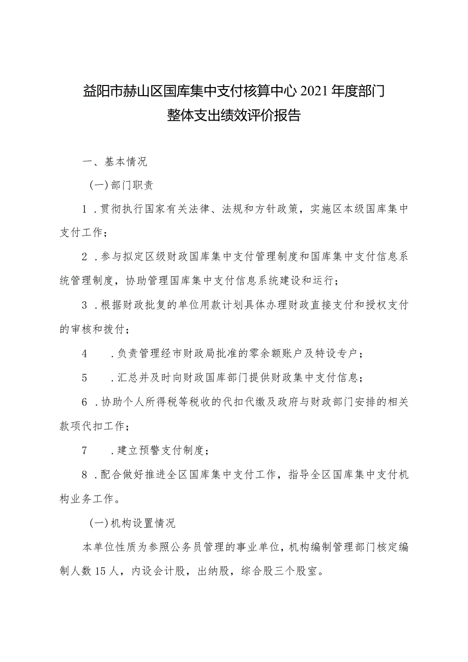 益阳市赫山区国库集中支付核算中心2021部门整体支出绩效评价报告.docx_第1页