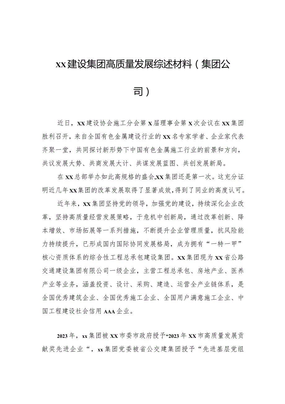xx建设集团高质量发展综述材料（集团公司）.docx_第1页