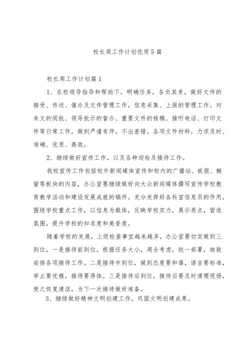 校长周工作计划优质5篇.docx