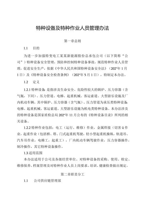 新能源公司特种设备及特种作业人员管理办法（发布版）.docx