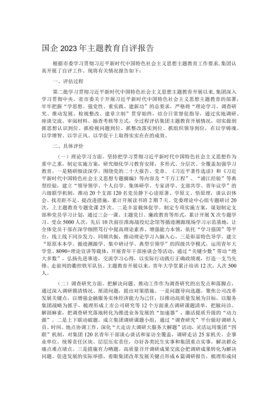 国企2023年主题教育自评报告.docx_第1页