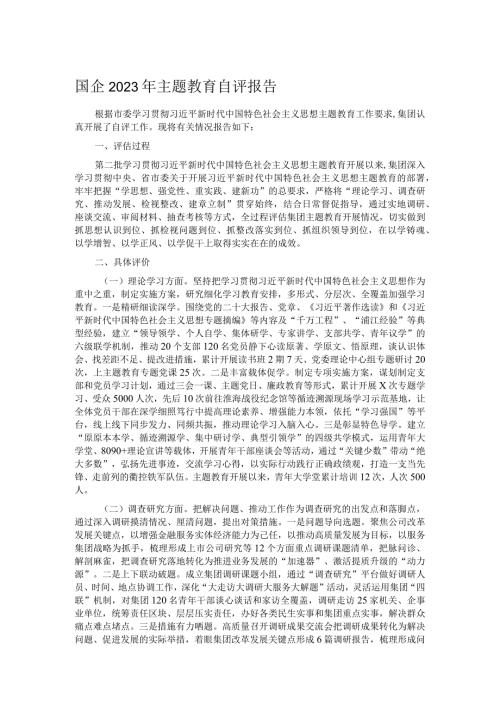 国企2023年主题教育自评报告.docx