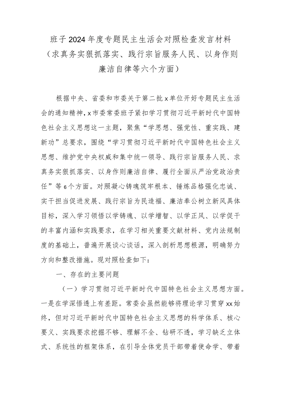市委常委班子2024专题民主生活会对照检查发言材料(求真务实狠抓落实、践行宗旨服务人民、以身作则廉洁自律等六个方面).docx_第1页