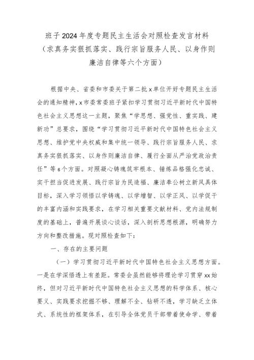 市委常委班子2024专题民主生活会对照检查发言材料(求真务实狠抓落实、践行宗旨服务人民、以身作则廉洁自律等六个方面).docx