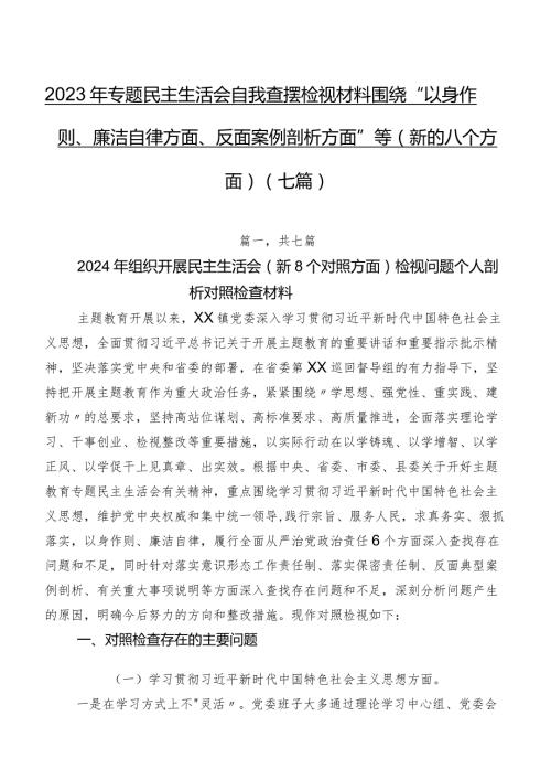 2023年专题民主生活会自我查摆检视材料围绕“以身作则、廉洁自律方面、反面案例剖析方面”等(新的八个方面)（七篇）.docx
