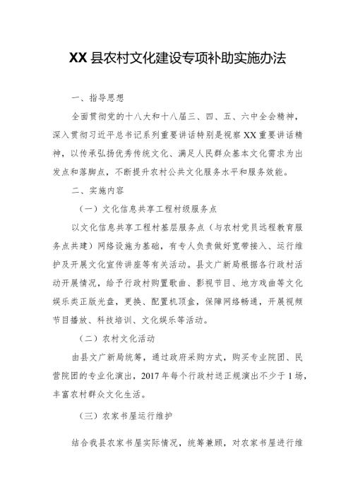XX县农村文化建设专项补助实施办法.docx