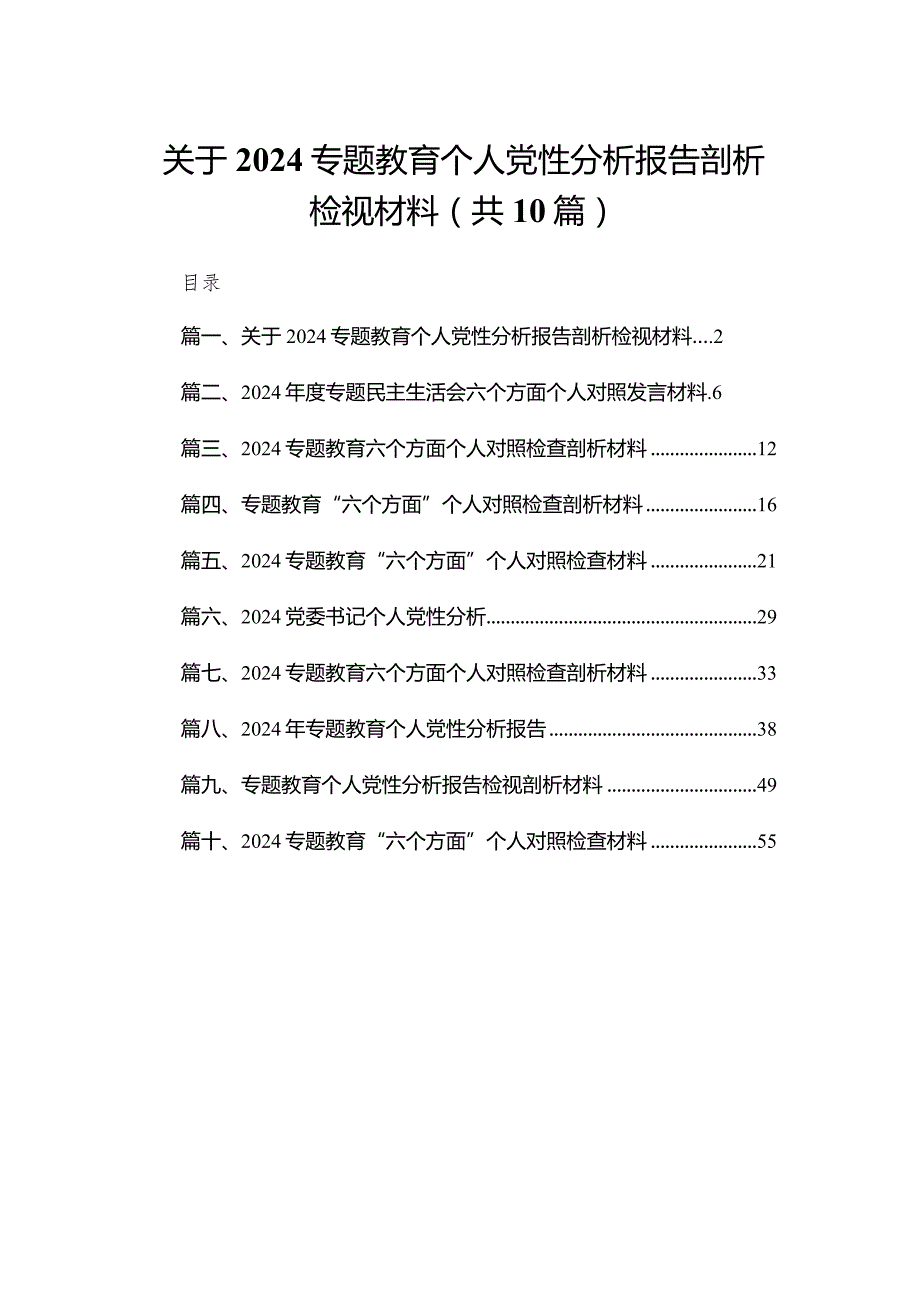 2024关于专题教育个人党性分析报告剖析检视材料（10篇）.docx_第1页