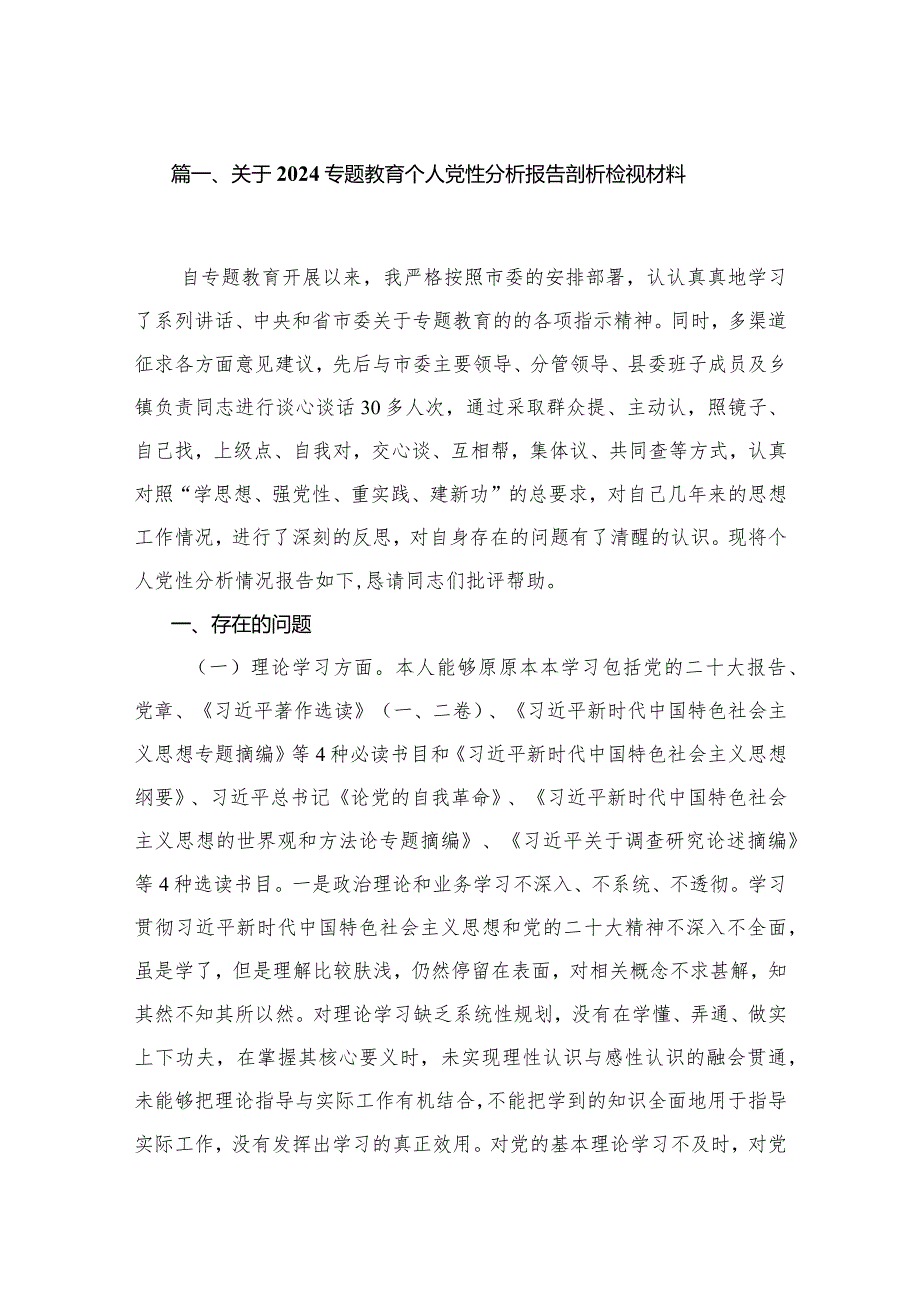 2024关于专题教育个人党性分析报告剖析检视材料（10篇）.docx_第2页