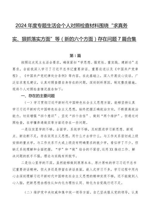 2024专题生活会个人对照检查材料围绕“求真务实、狠抓落实方面”等(新的六个方面)存在问题7篇合集.docx