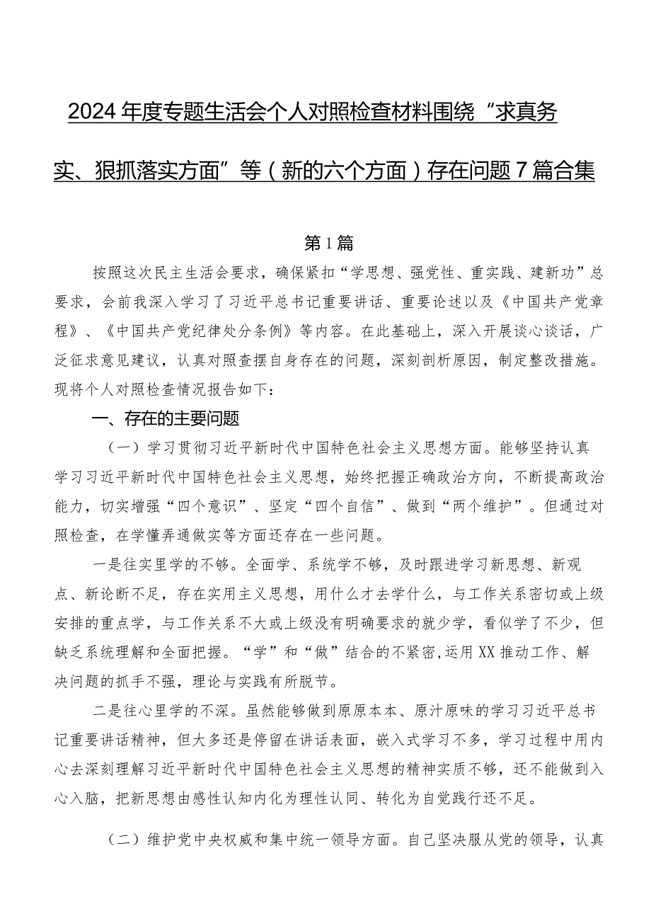 2024专题生活会个人对照检查材料围绕“求真务实、狠抓落实方面”等(新的六个方面)存在问题7篇合集.docx_第1页