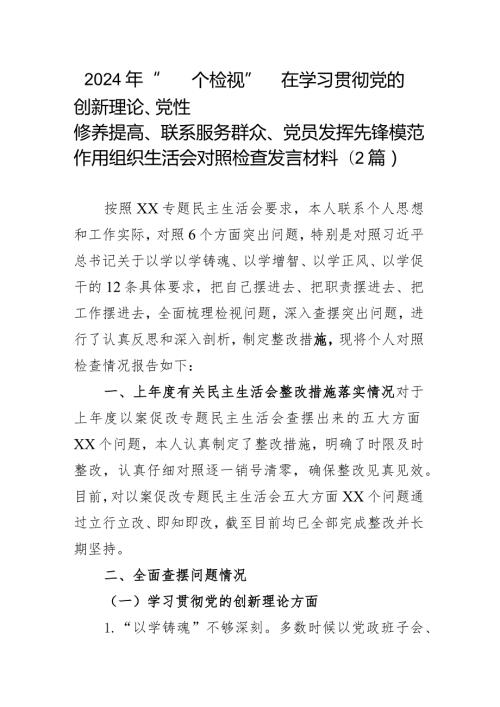 2024年“四个检视”在学习贯彻党的创新理论、党性修养提高、联系服务群众、党员发挥先锋模范作用组织生活会对照检查发言材料(2篇).docx