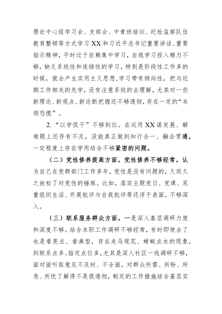 2024年“四个检视”在学习贯彻党的创新理论、党性修养提高、联系服务群众、党员发挥先锋模范作用组织生活会对照检查发言材料(2篇).docx_第2页