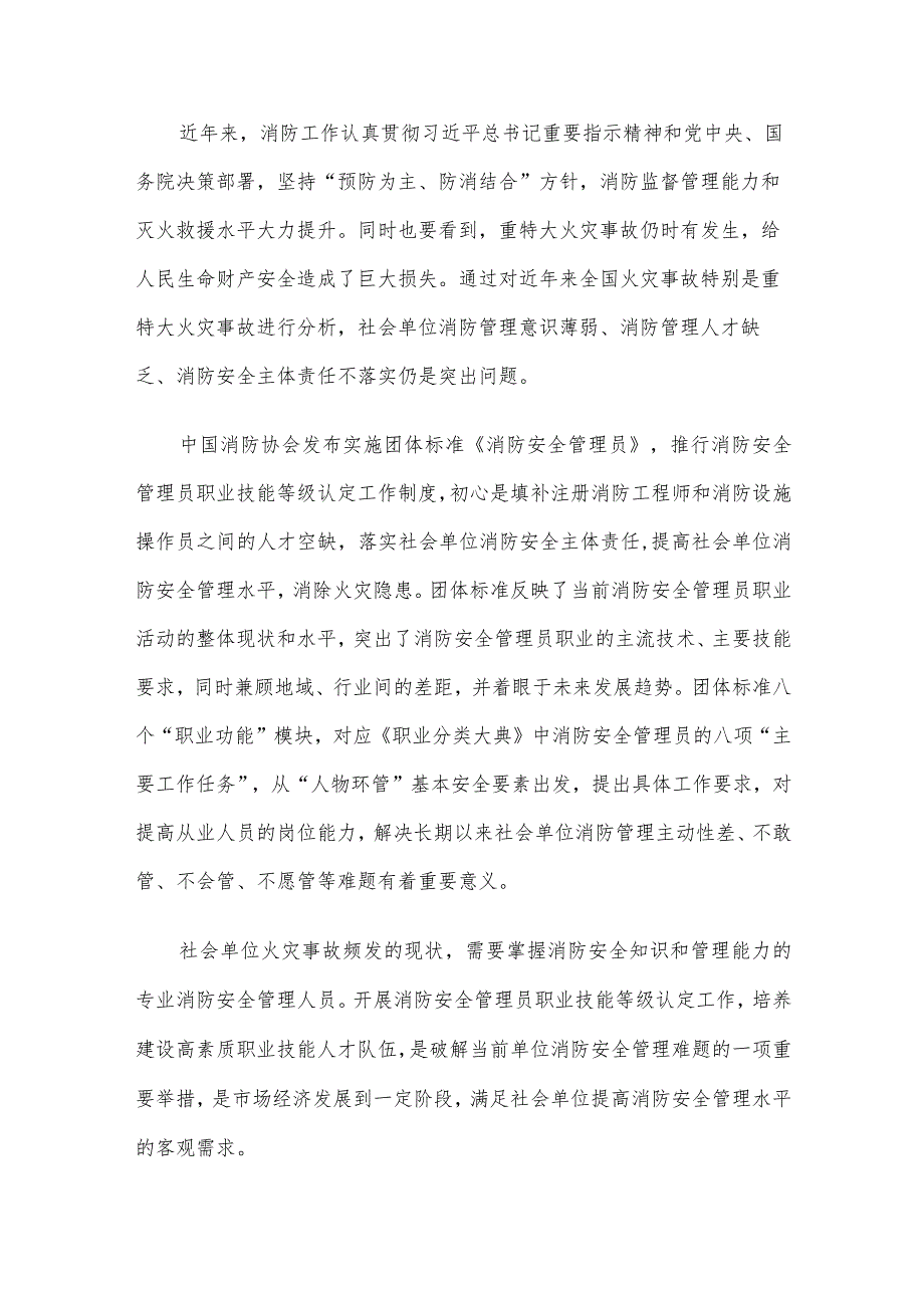 副会长在消防安全管理员职业技能等级认定工作推进会上的讲话(2).docx_第2页