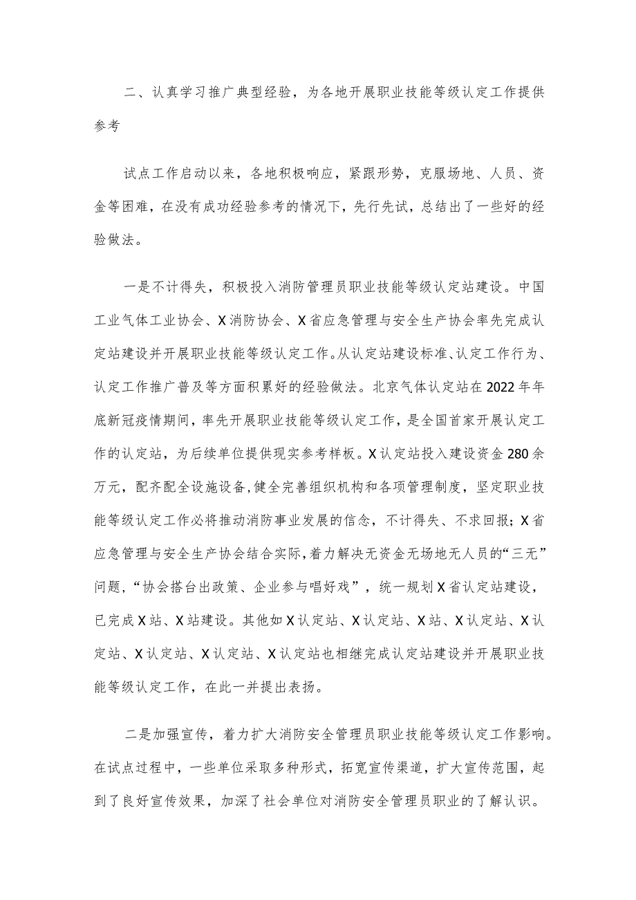 副会长在消防安全管理员职业技能等级认定工作推进会上的讲话(2).docx_第3页