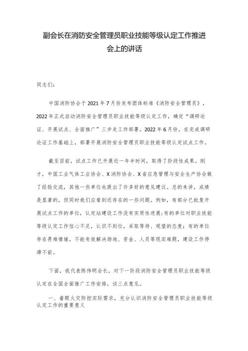副会长在消防安全管理员职业技能等级认定工作推进会上的讲话(2).docx