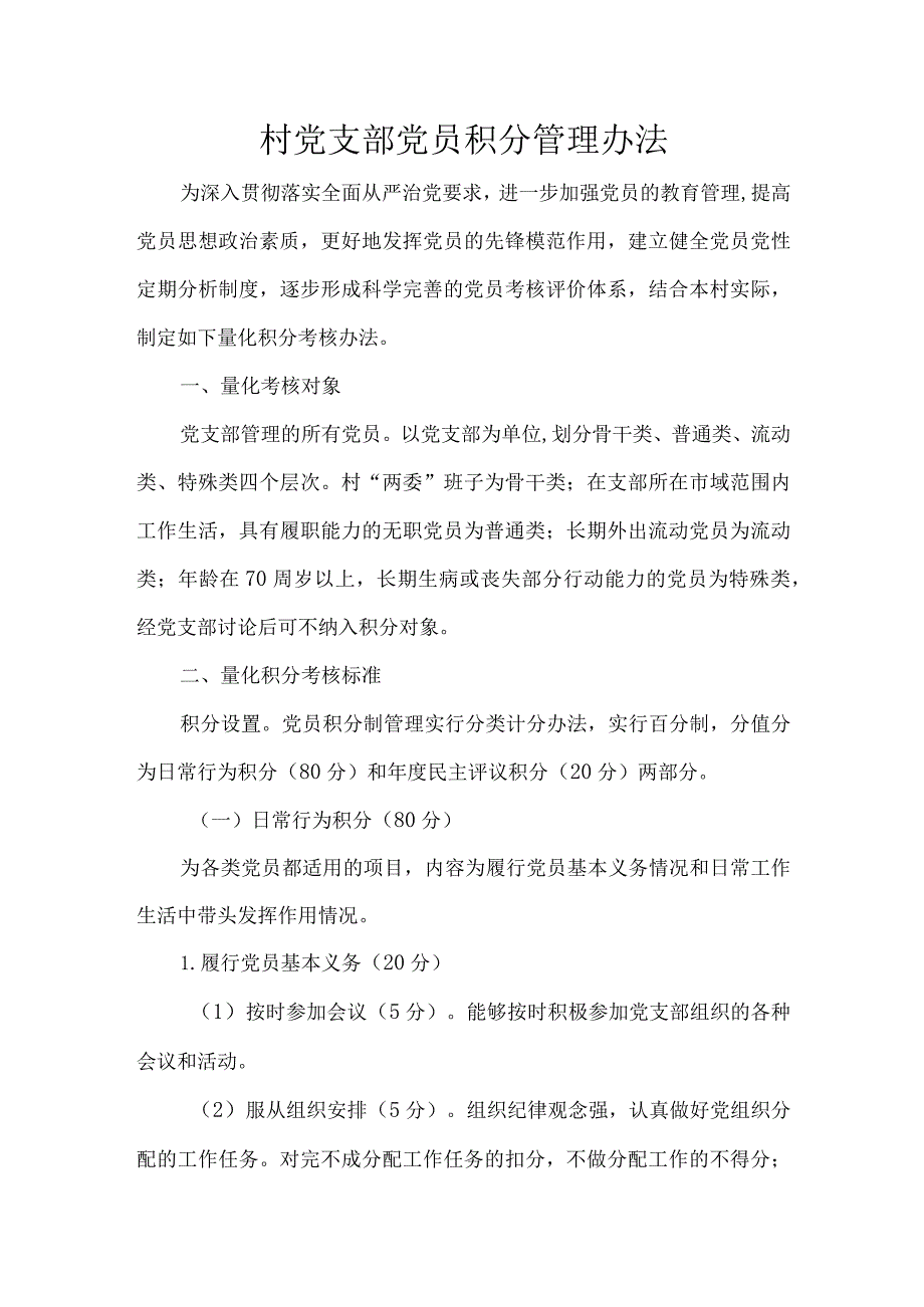 村党支部党员积分管理办法.docx_第1页
