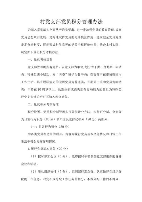 村党支部党员积分管理办法.docx