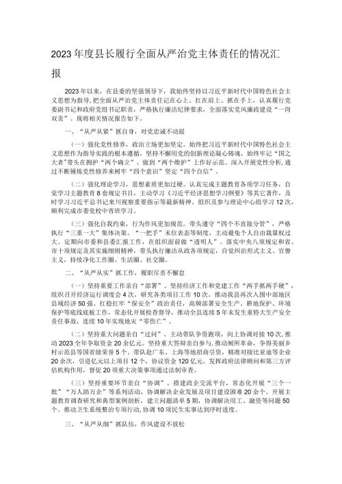 2023县长履行全面从严治党主体责任的情况汇报.docx