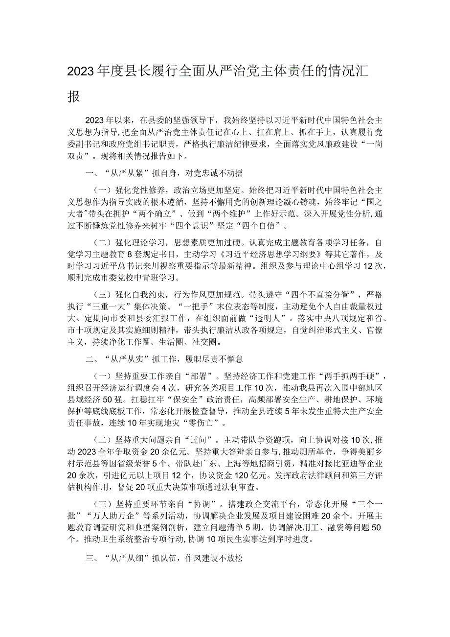 2023县长履行全面从严治党主体责任的情况汇报.docx_第1页