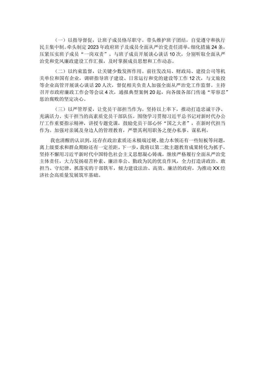 2023县长履行全面从严治党主体责任的情况汇报.docx_第2页