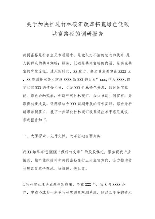 关于加快推进竹林碳汇改革拓宽绿色低碳共富路径的调研报告.docx