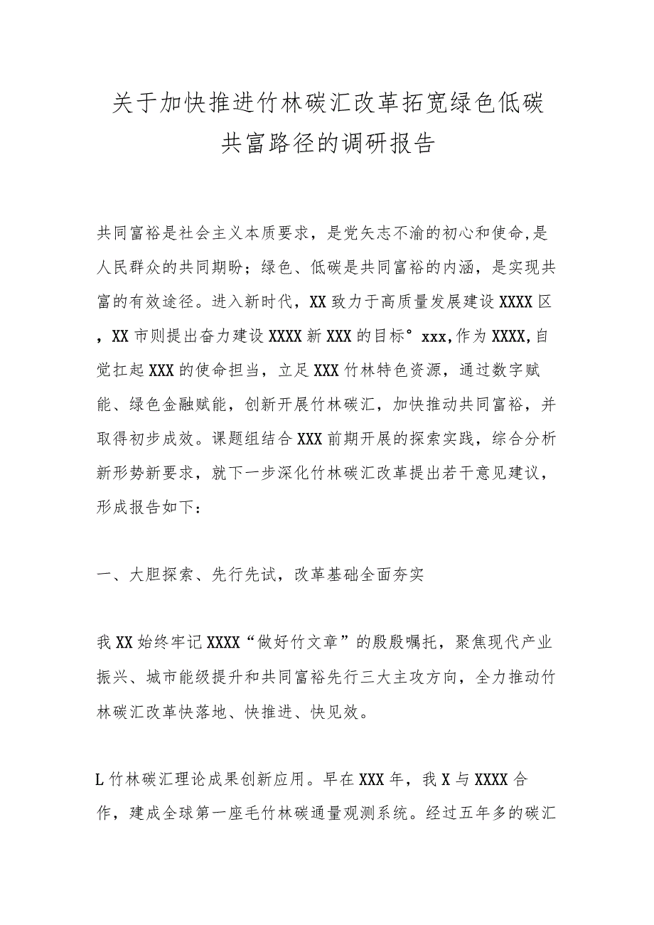 关于加快推进竹林碳汇改革拓宽绿色低碳共富路径的调研报告.docx_第1页