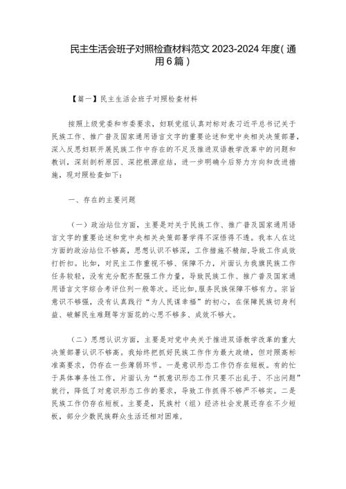 民主生活会班子对照检查材料范文20232024(通用6篇)2.docx