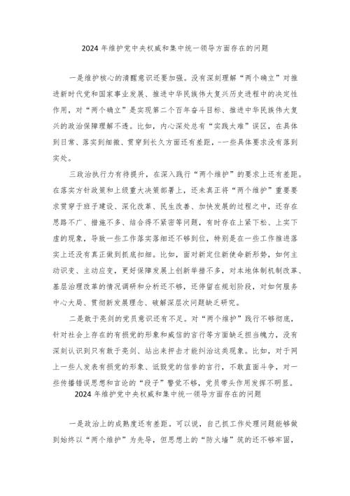 2024年维护党中央权威和集中统一领导方面存在的问题、求真务实、狠抓落实方面、以身作则、廉洁自律方面、践行宗旨、服务人民方面查摆存在.docx