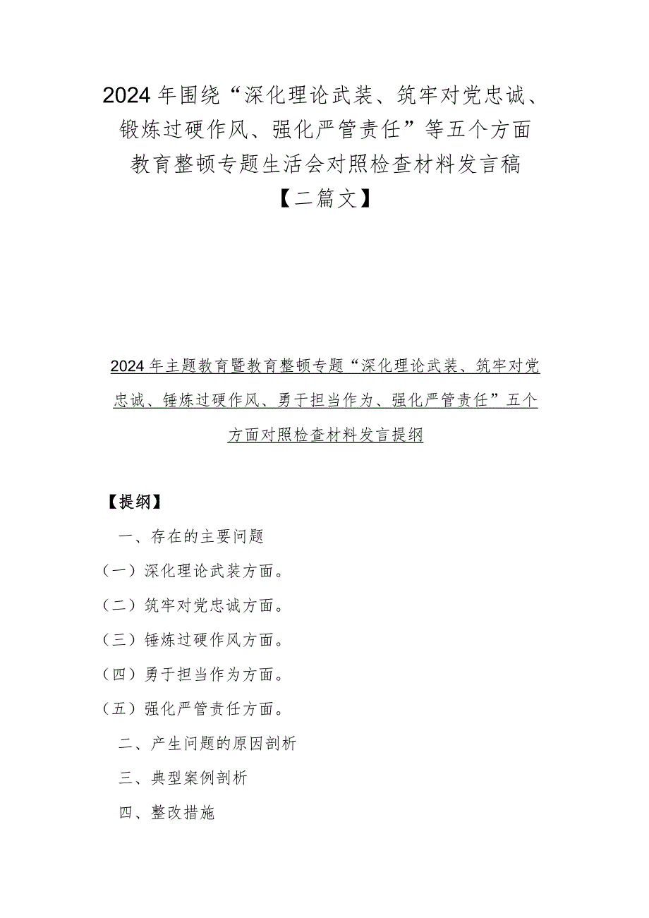 2024年围绕“深化理论武装、筑牢对党忠诚、锻炼过硬作风、强化严管责任”等五个方面教育整顿专题生活会对照检查材料发言稿【二篇文】.docx_第1页