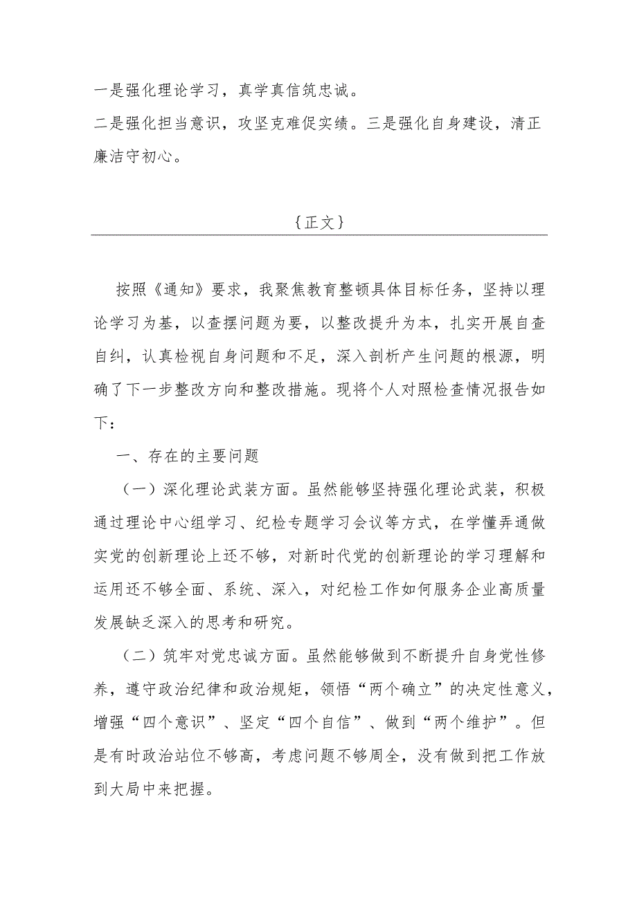 2024年围绕“深化理论武装、筑牢对党忠诚、锻炼过硬作风、强化严管责任”等五个方面教育整顿专题生活会对照检查材料发言稿【二篇文】.docx_第2页