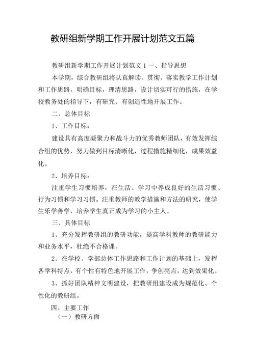 教研组新学期工作开展计划范文五篇.docx