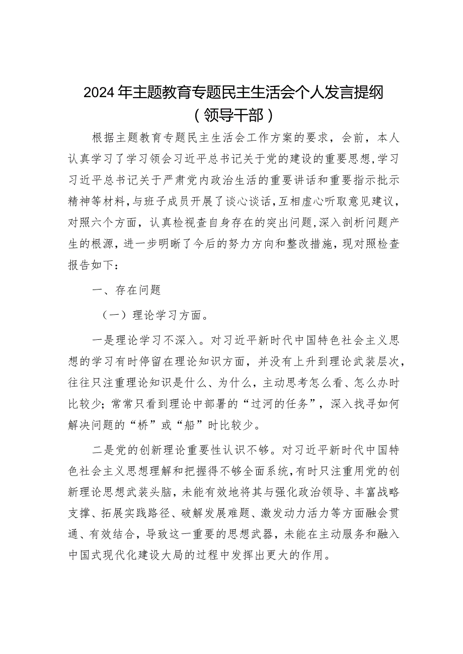 2024年主题教育专题民主生活会党员领导干部对照检查材料及发言提纲（精选两篇合辑）(1).docx_第1页
