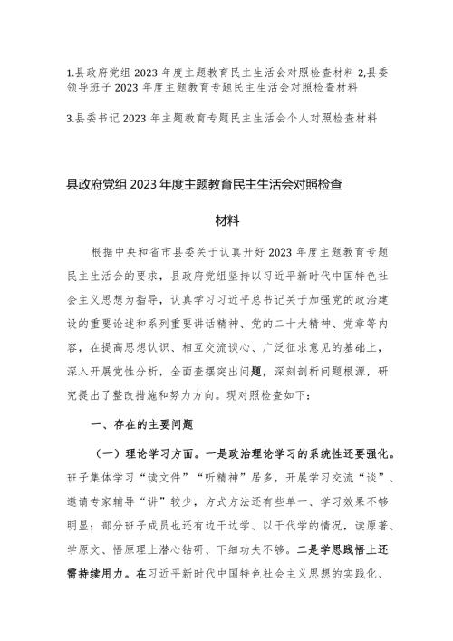 党组、班子、个人2023主题教育民主生活会对照检查材料范文3篇.docx