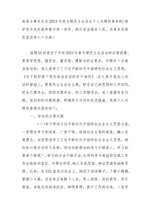 街道办事处主任2024专题民主生活会个人对照检查材料(维护党中央权威和集中统一领导、践行宗旨服务人民、求真务实狠抓落实等六个方面).docx