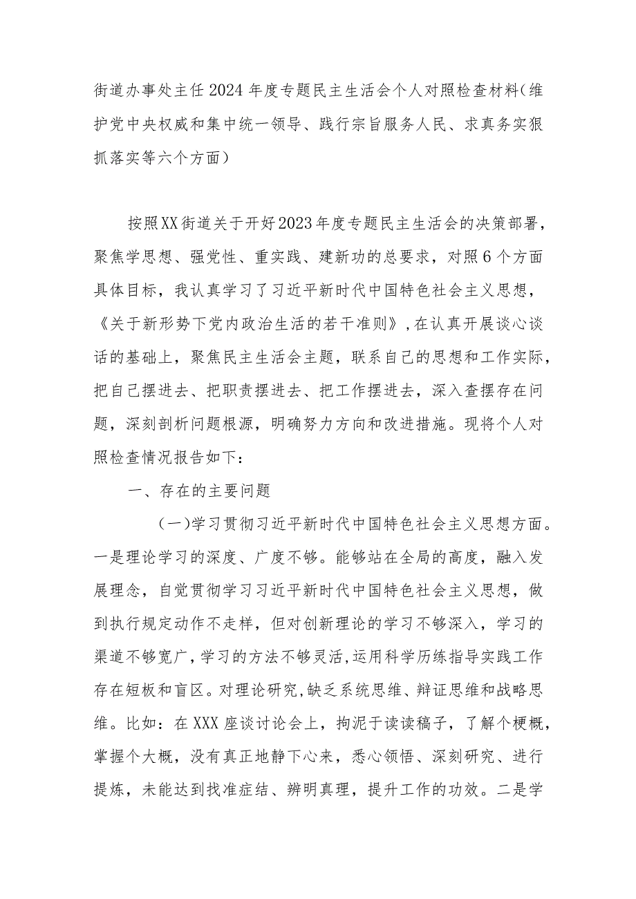 街道办事处主任2024专题民主生活会个人对照检查材料(维护党中央权威和集中统一领导、践行宗旨服务人民、求真务实狠抓落实等六个方面).docx_第1页