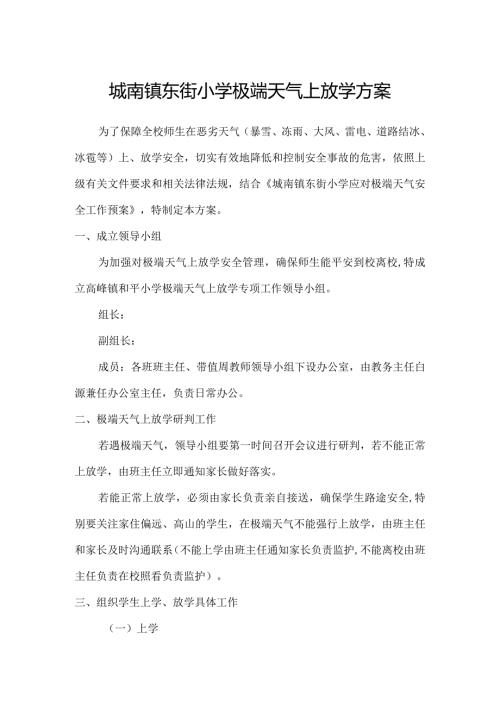 城南镇东街小学极端天气上放学方案.docx