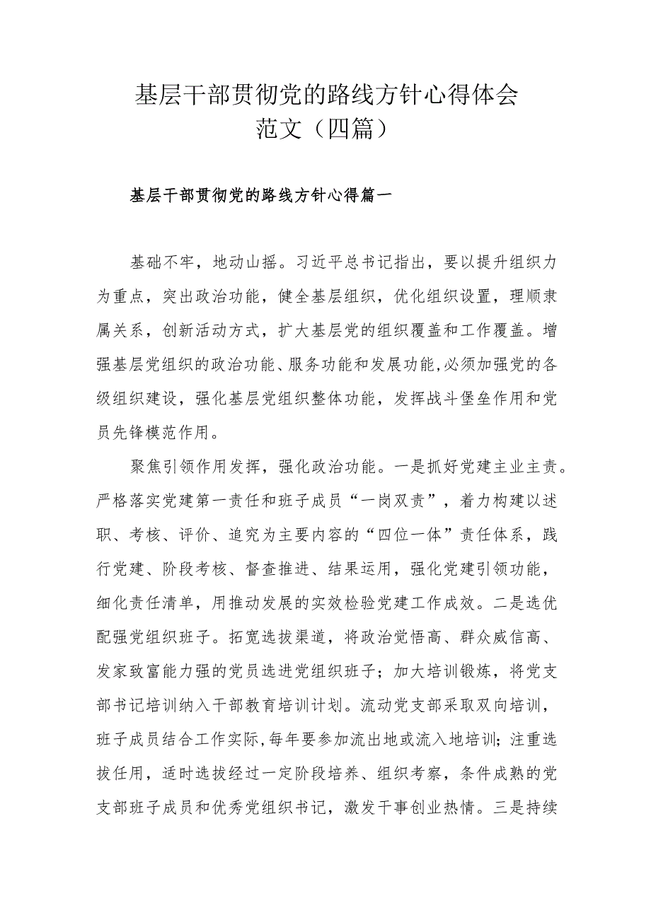 基层干部贯彻党的路线方针心得体会范文（四篇）.docx_第1页