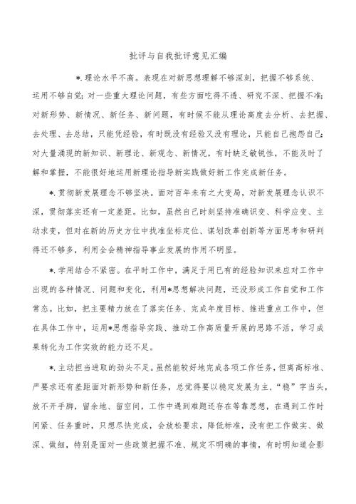 批评与自我批评意见汇编.docx