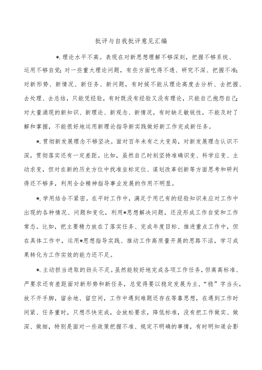 批评与自我批评意见汇编.docx_第1页