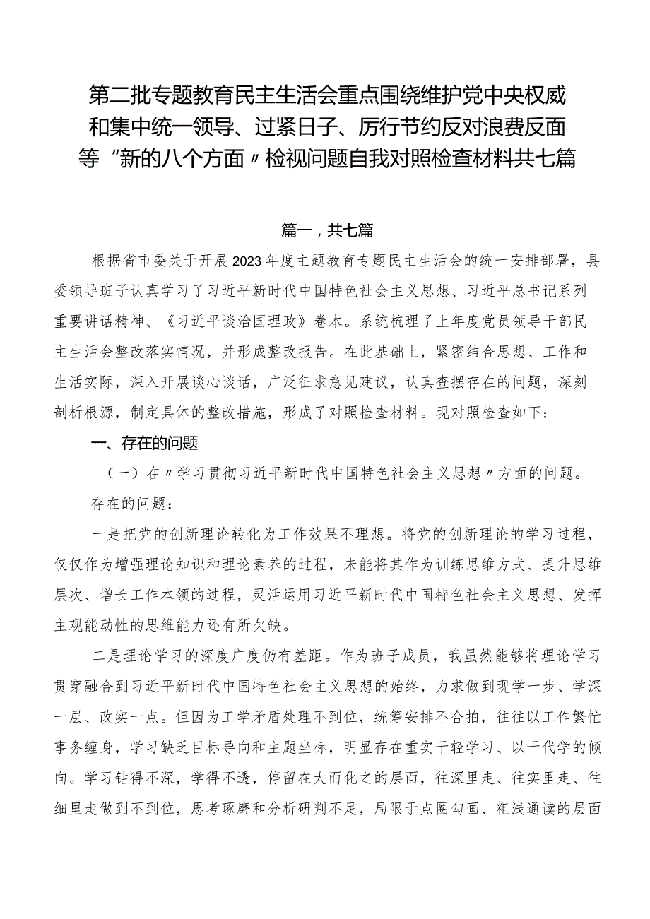 第二批专题教育民主生活会重点围绕维护党中央权威和集中统一领导、过紧日子、厉行节约反对浪费反面等“新的八个方面”检视问题自我对照检查材料共七篇.docx_第1页