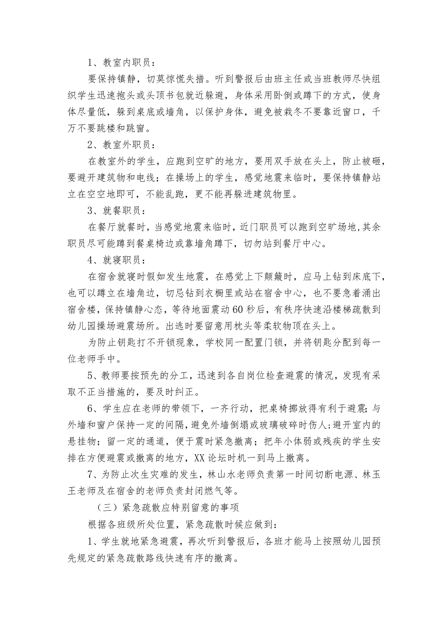 幼儿园地震应急预案方案范文（优质5篇）.docx_第3页