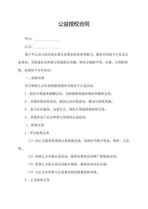 公益授权合同.docx