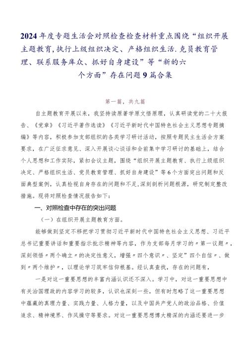 2024专题生活会对照检查检查材料重点围绕“组织开展主题教育、执行上级组织决定、严格组织生活、党员教育管理、联系服务群众、抓好自.docx