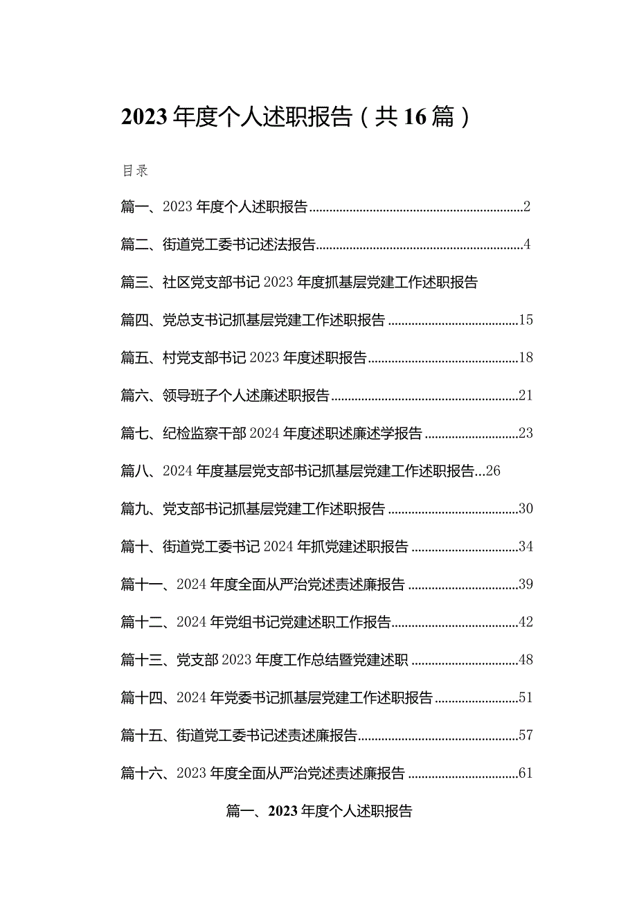 2023个人述职报告16篇供参考.docx_第1页