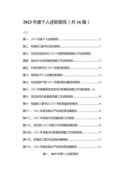 2023个人述职报告16篇供参考.docx